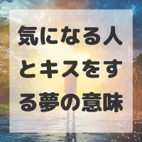 気になる人とキスをする夢のサムネイル画像