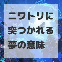 ニワトリに突つかれる夢のサムネイル画像