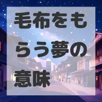 毛布をもらう夢のサムネイル画像