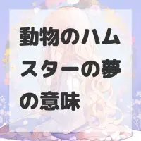 動物のハムスターの夢のサムネイル画像