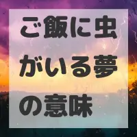 ご飯に虫がいる夢のサムネイル画像