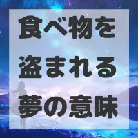 食べ物を盗まれる夢のサムネイル画像