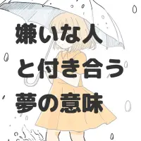 嫌いな人と付き合う夢のサムネイル画像