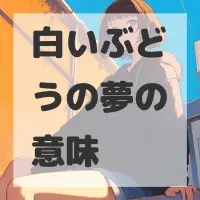白いぶどうの夢のサムネイル画像