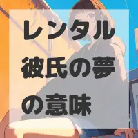 レンタル彼氏の夢のサムネイル画像
