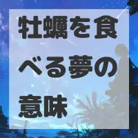 牡蠣を食べる夢のサムネイル画像