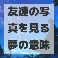 友達の写真を見る夢のサムネイル画像