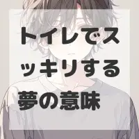 トイレでスッキリする夢のサムネイル画像