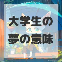 大学生の夢のサムネイル画像