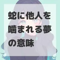 蛇に他人を噛まれる夢のサムネイル画像