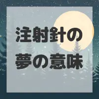 注射針の夢のサムネイル画像