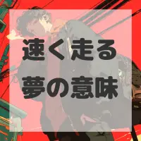速く走る夢のサムネイル画像