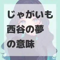 じゃがいも西谷の夢のサムネイル画像