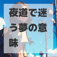 夜道で迷う夢のサムネイル画像