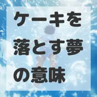 ケーキを落とす夢のサムネイル画像