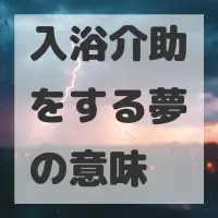 入浴介助をする夢のサムネイル画像