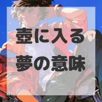 壺に入る夢のサムネイル画像
