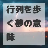 行列を歩く夢のサムネイル画像