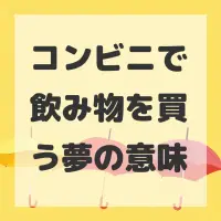 コンビニで飲み物を買う夢のサムネイル画像
