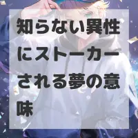 知らない異性にストーカーされる夢のサムネイル画像