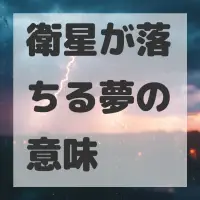 衛星が落ちる夢のサムネイル画像
