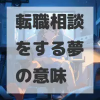 転職相談をする夢のサムネイル画像