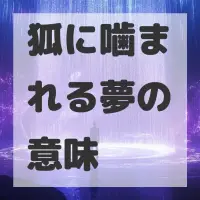 狐に噛まれる夢のサムネイル画像