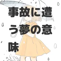 事故に遭う夢のサムネイル画像
