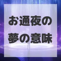お通夜の夢のサムネイル画像
