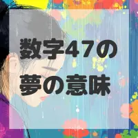 数字47の夢のサムネイル画像