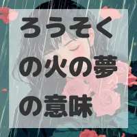 ろうそくの火の夢のサムネイル画像