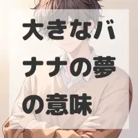 大きなバナナの夢のサムネイル画像