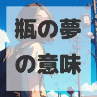瓶の夢のサムネイル画像