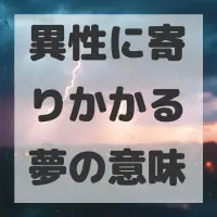 異性に寄りかかる夢のサムネイル画像