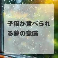 子猫が食べられる夢のサムネイル画像