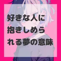 好きな人に抱きしめられる夢のサムネイル画像