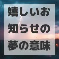 嬉しいお知らせの夢のサムネイル画像