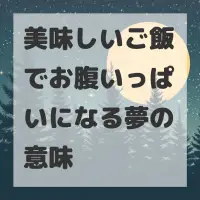 美味しいご飯でお腹いっぱいになる夢のサムネイル画像