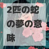2匹の蛇の夢のサムネイル画像