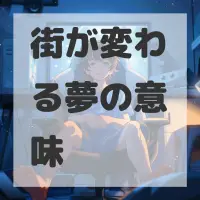 街が変わる夢のサムネイル画像
