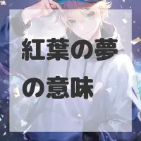 紅葉の夢のサムネイル画像