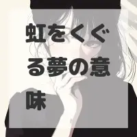 虹をくぐる夢のサムネイル画像