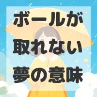 ボールが取れない夢のサムネイル画像