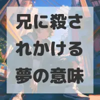 兄に殺されかける夢のサムネイル画像