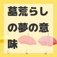 墓荒らしの夢のサムネイル画像