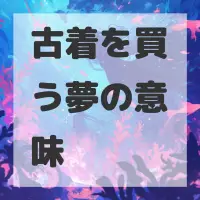 古着を買う夢のサムネイル画像