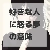 好きな人に怒る夢のサムネイル画像