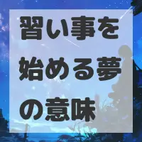 習い事を始める夢のサムネイル画像