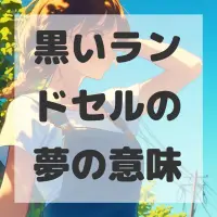 黒いランドセルの夢のサムネイル画像