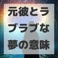 元彼とラブラブな夢のサムネイル画像